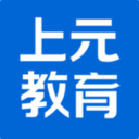 上元教育 v2.9.6 最新版