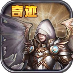 永恒奇迹手游iOS版下载 v1.0 官方版