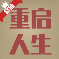 重启人生游戏 v1.1.0 最新版