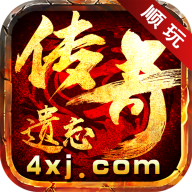 遗忘传奇 v1.2.0 安卓版