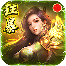 狂暴传奇至尊合击 v1.3.0 安卓版