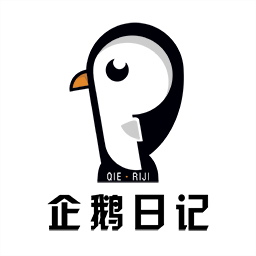 企鹅日记app v1.6.26 最新版
