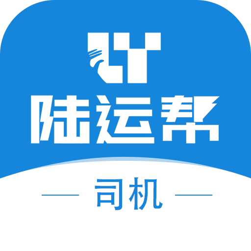 陆运帮司机 v1.1.1 官方版