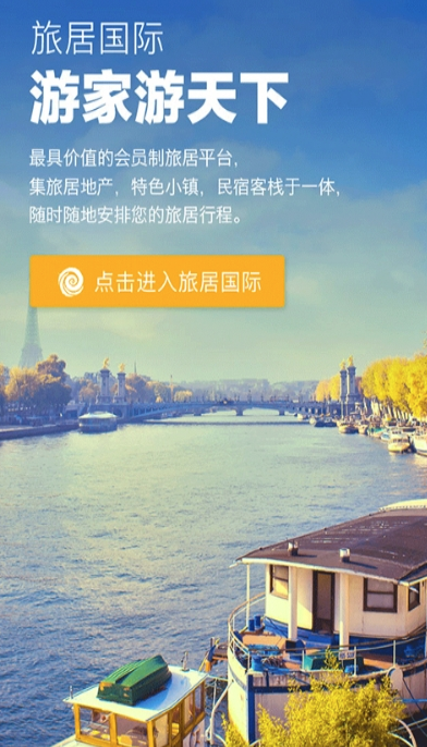 旅居国际app