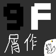 9F屑作 v0.0.1 安卓版