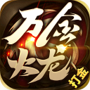 万金火龙手游 v1.4 安卓版
