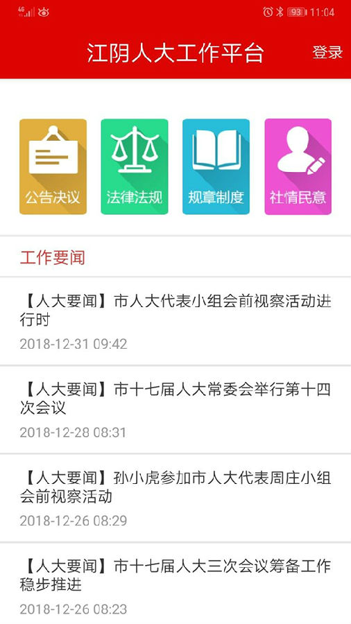 江阴人大工作平台