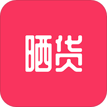 晒货app(省钱购物) v0.2.0 最新版