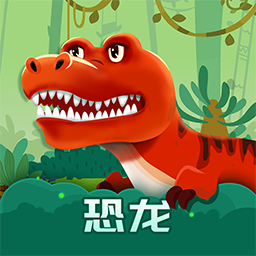 恐龙启蒙app v1.0.0 最新版