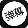 手持手机弹幕苹果版 v1.1 iPhone版