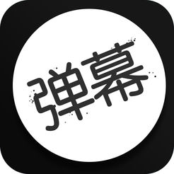 手持手机弹幕iOS版 v1.1 苹果版