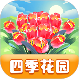 四季花园app v3.0.0 红包版