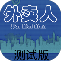 外卖人游戏 v0.4.2 安卓版