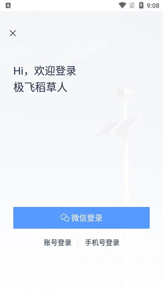 极飞稻草人app