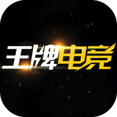 王牌电竞ios版 v1.0 iPhone版