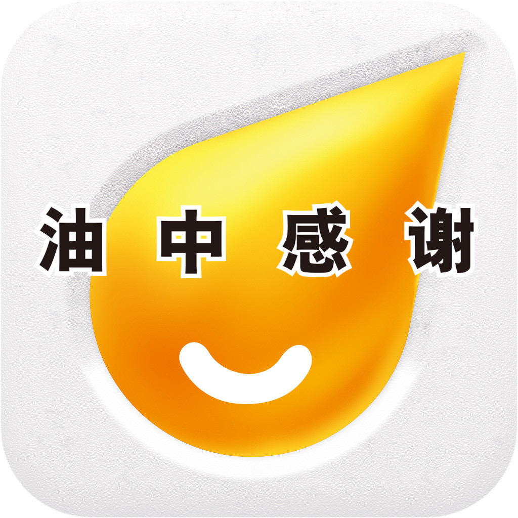 油中感谢苹果版 v2.5.3 iPhone版