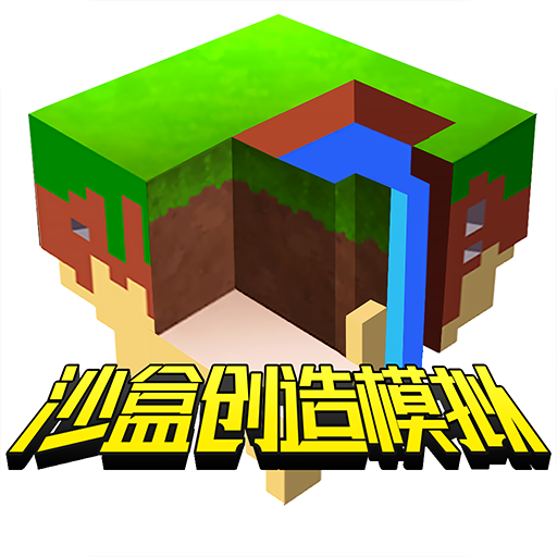 沙盒创造模拟手游 v1.3 安卓版