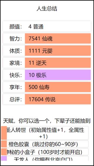 人生重启模拟器