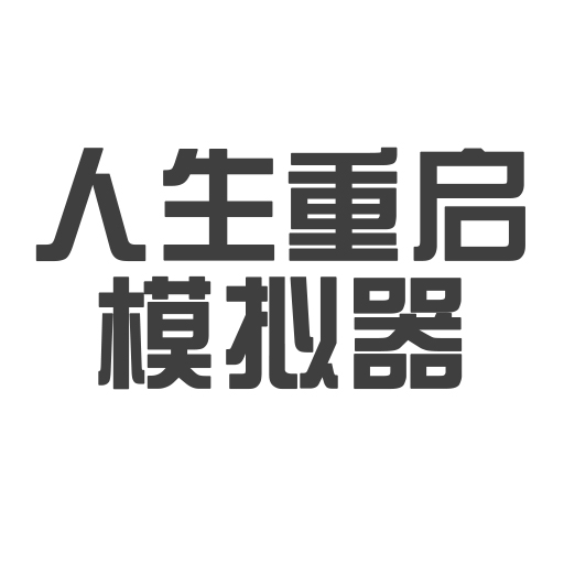 人生重启模拟器 v1.0.2 加强版
