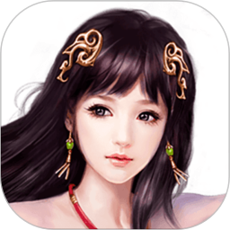 仙贰游戏 v10.6 安卓版