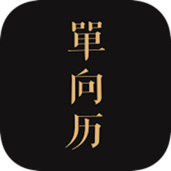 单向历ios版 v1.2.5 iPhone版
