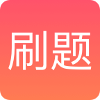 刷题APP苹果版 v1.0.3