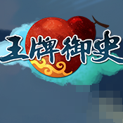 王牌御史手游苹果版下载 v1.0 iPhone/iPad版