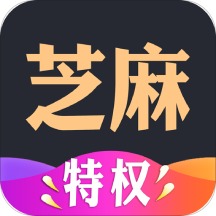 芝麻特权app v0.1.10 官方最新版