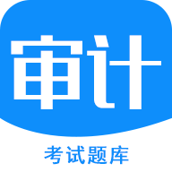 审计师考试题库app v2.0 官方版