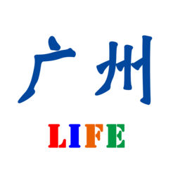 广州生活 v1.0 最新版