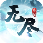 无尽修仙 v1.4.3 最新版本