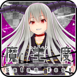 魔王度诊断 v1.3 汉化版