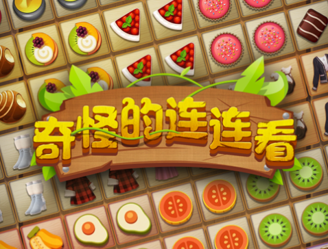 神秘的连连看iOS版