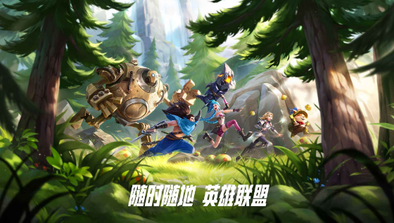 英雄联盟手游 iPad 版