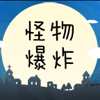 怪物爆炸游戏 v1.0.0.0 最新版