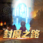 封魔之路手游 v1.0 安卓版