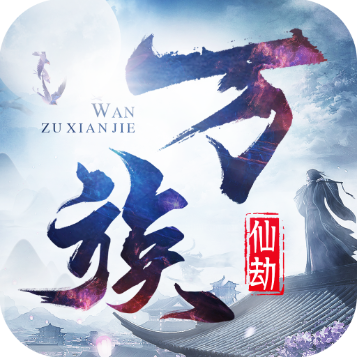 万族仙劫手游 v1.6.4 最新版