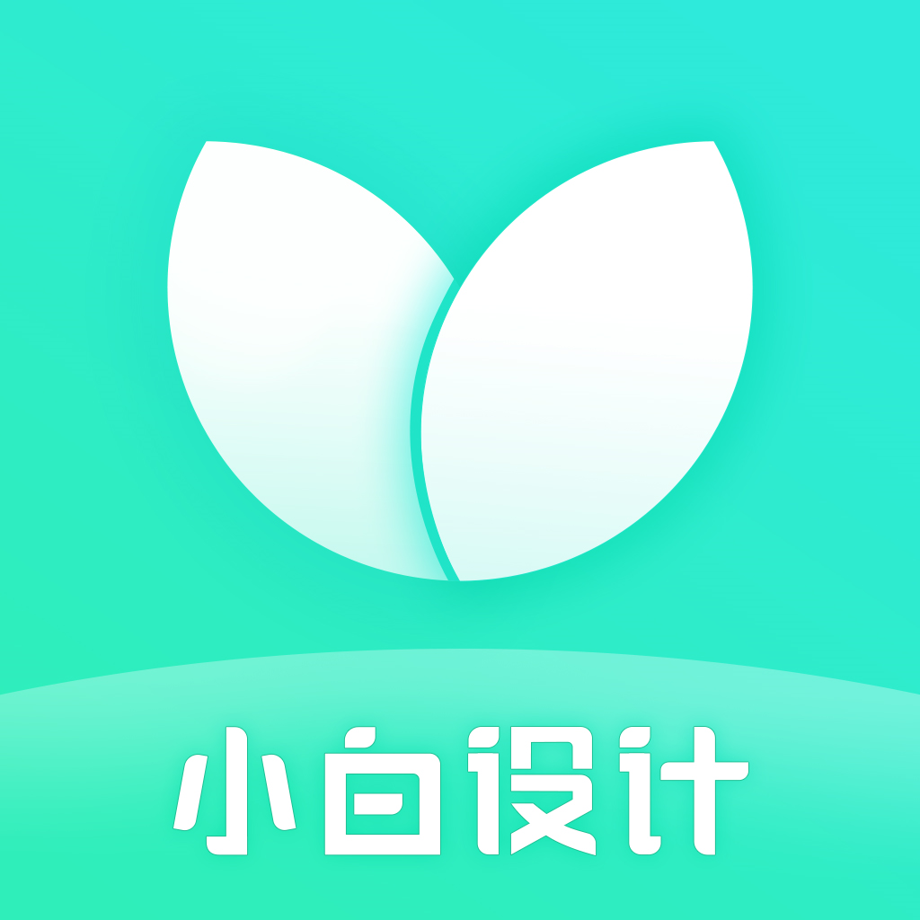 小白设计app v2.0.4 最新版