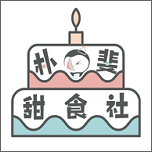 朴斐甜食社 v1.2 官方最新版
