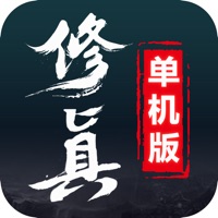 修真单机版手游iOS v1.0 免费版