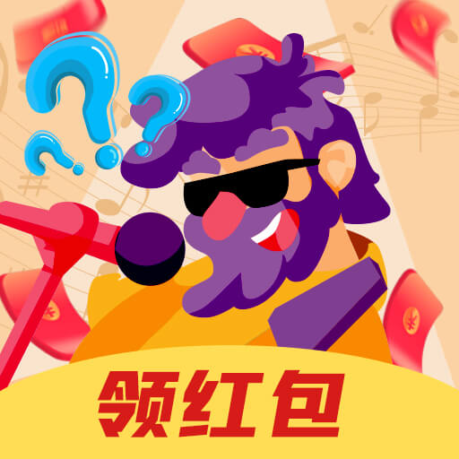 多多猜歌 v1.0 红包版