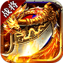 战将传世 v1.0.0 安卓版