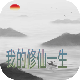 我的修仙一生 v3.4 最新版