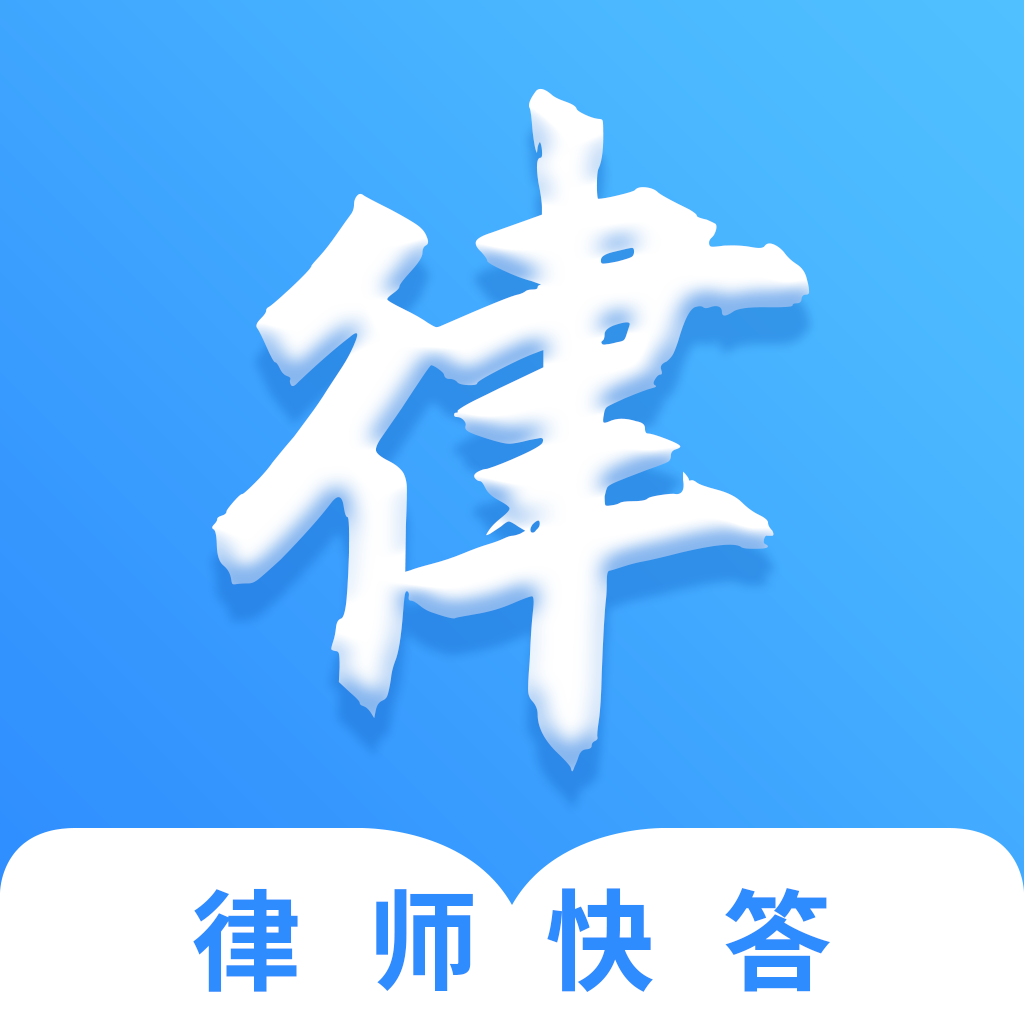 律师快答app v1.234 最新版