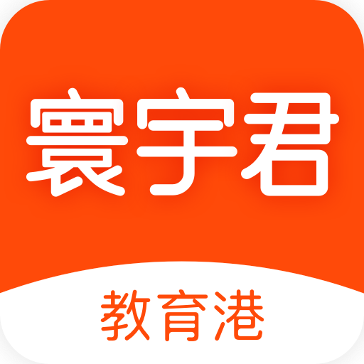 寰宇君(教育培训) v2.7.2 官方最新版