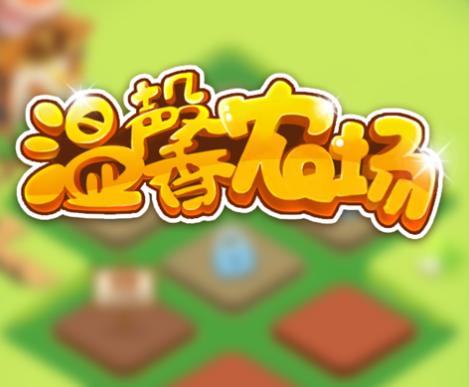 温馨农庄游戏iOS版