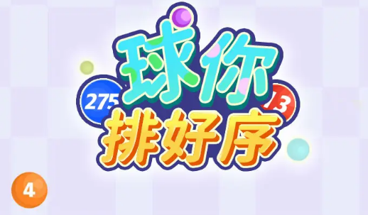 球你排好序