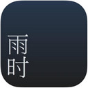 雨时ios版下载 v2.2 iphone版