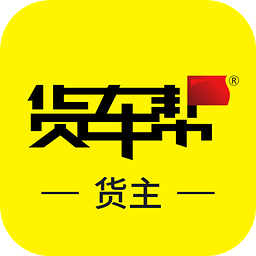 货车帮货主ios版下载 v4.9.0 iphone版