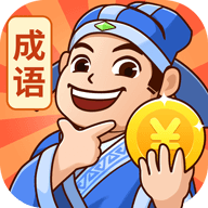 秀才猜成语 v1.2.5 正版